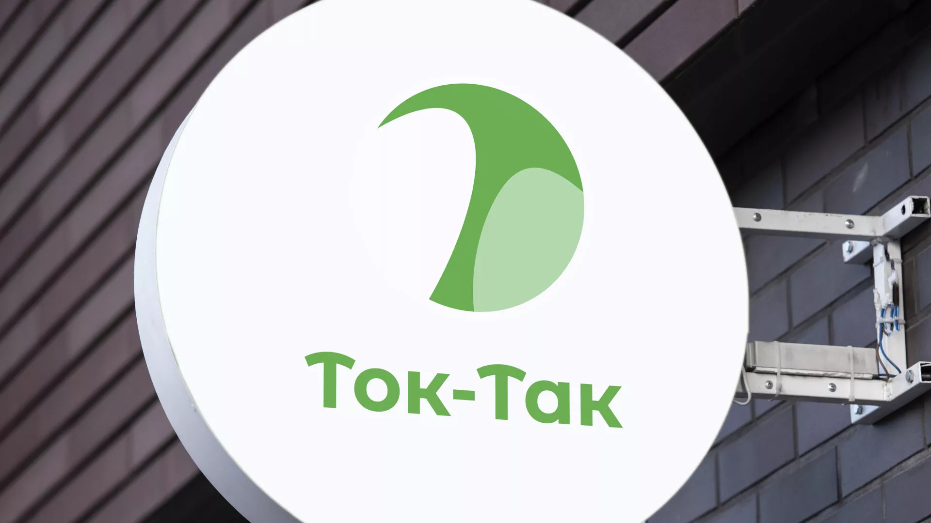 Разработка логотипа аутсорсинговой компании «Ток-Так» в Троицке